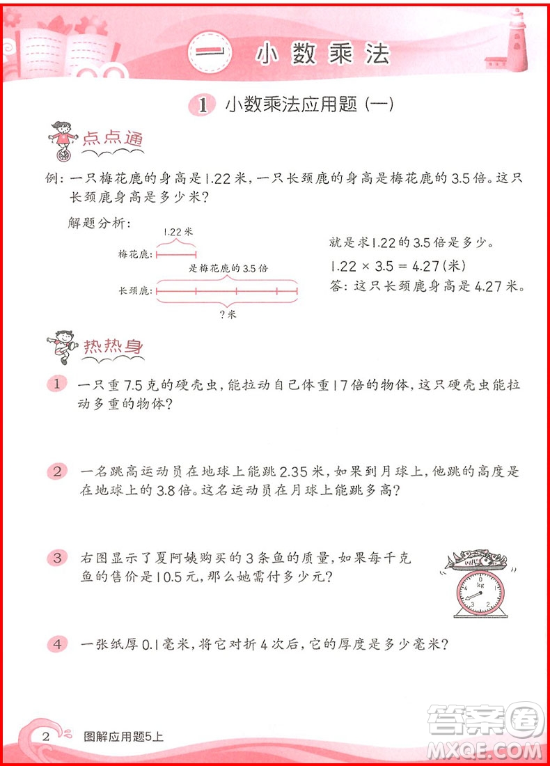 2018年小學(xué)數(shù)學(xué)圖解應(yīng)用題五年級上第二版參考答案