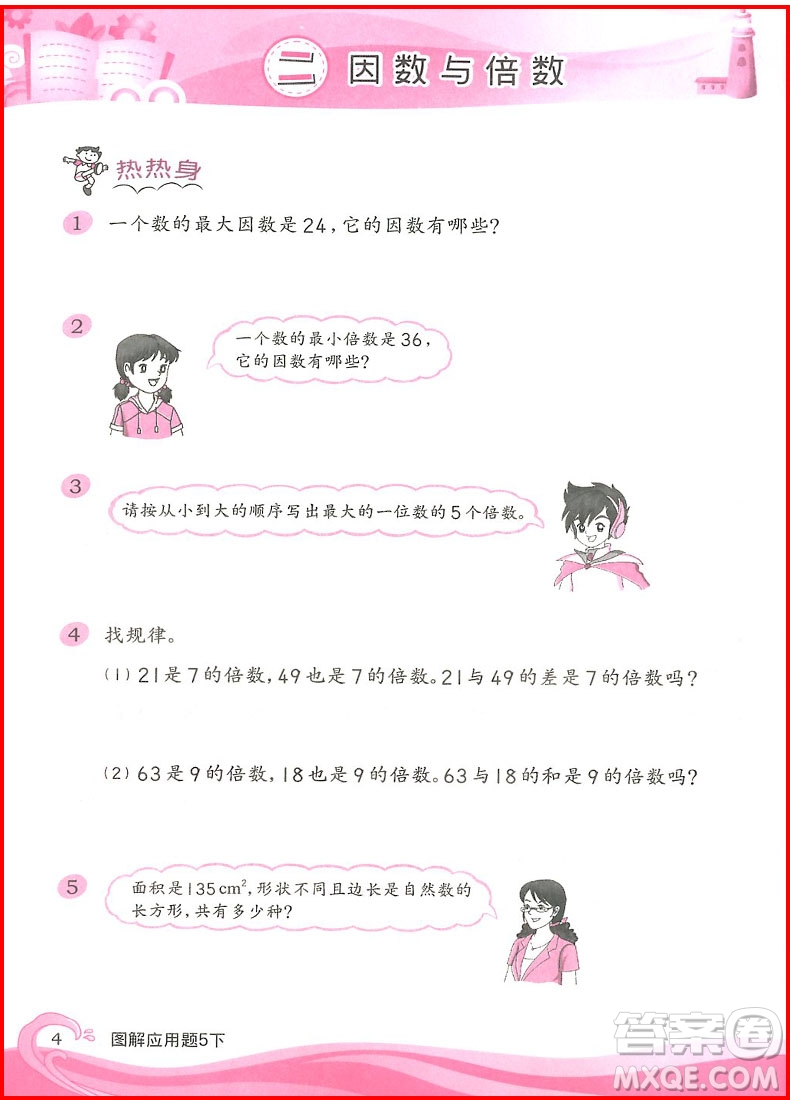2019年五年級下冊小學數(shù)學圖解應用題第二版參考答案