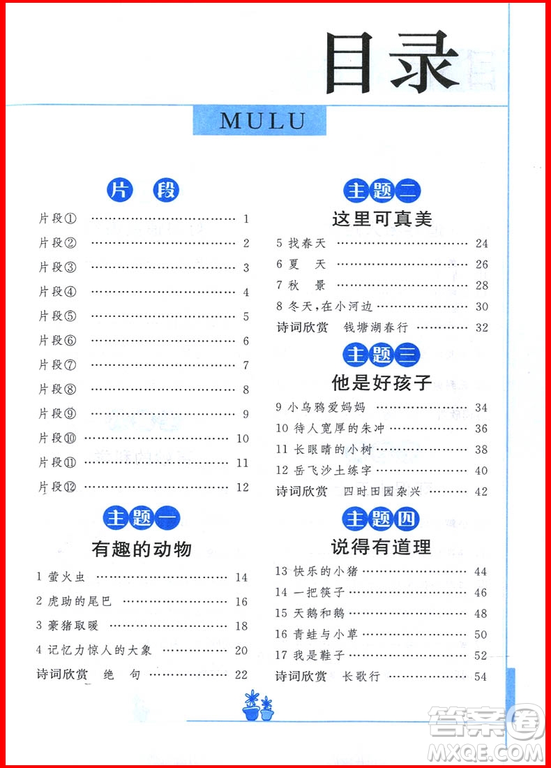 2018年宇軒圖書(shū)新概念小學(xué)生閱讀階梯訓(xùn)練二年級(jí)參考答案