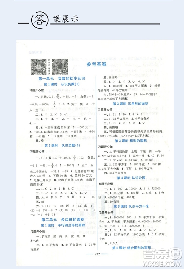 2018秋全新教材全解2版名師點撥課課通數(shù)學五年級上答案