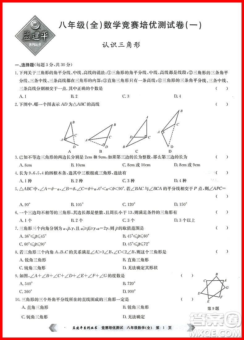 2018年通用版競賽培優(yōu)測試八年級數(shù)學參考答案