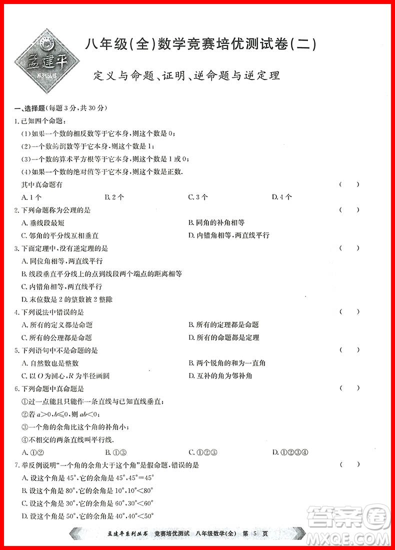 2018年通用版競賽培優(yōu)測試八年級數(shù)學參考答案