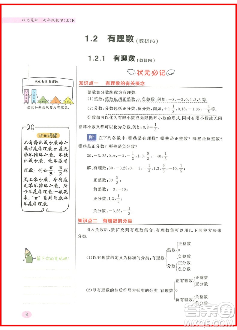 2019版龍門(mén)書(shū)局狀元筆記七年級(jí)數(shù)學(xué)上冊(cè)參考答案