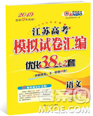 江蘇高考模擬試卷匯編優(yōu)化38+2套2019全新恩波教育語文答案