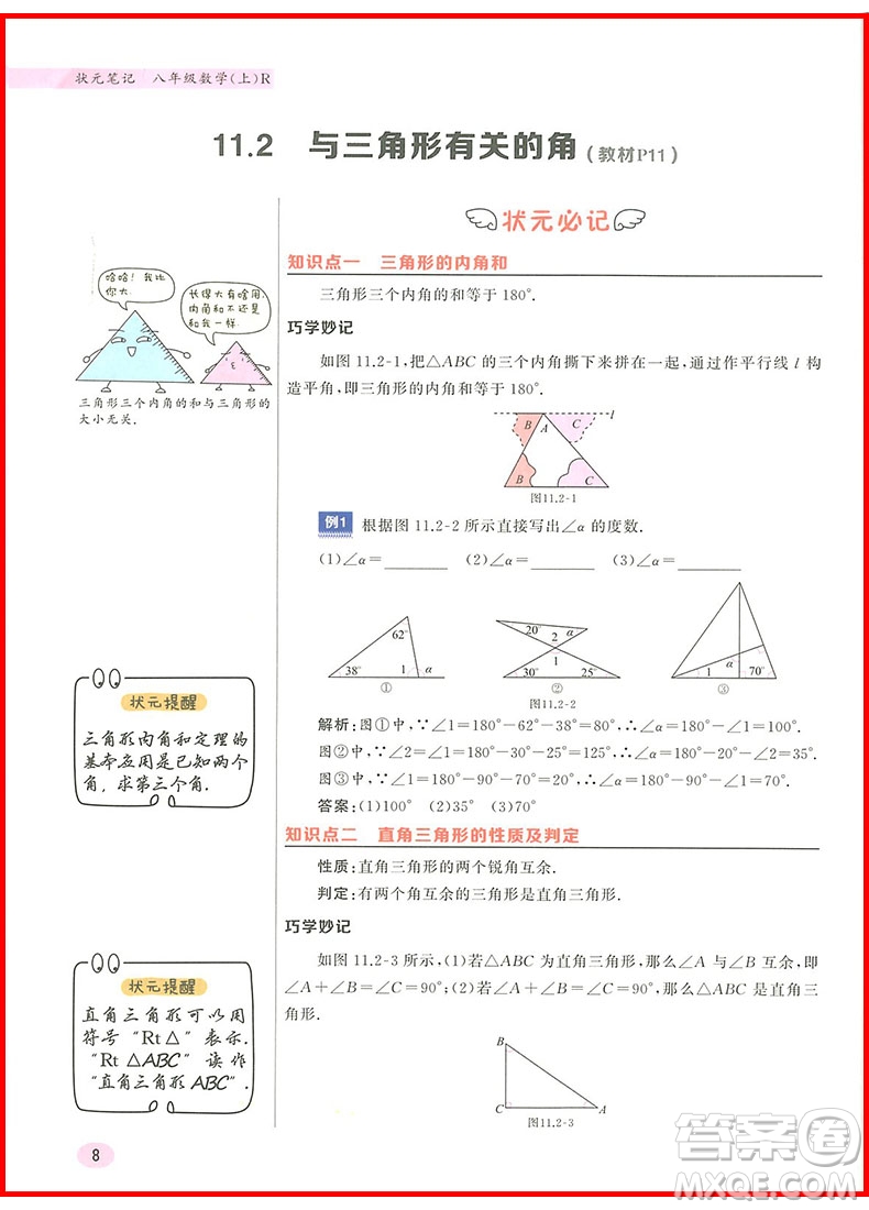 2018年八年級數(shù)學上冊人教版狀元筆記參考答案