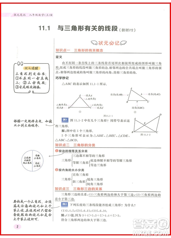 2018年八年級數(shù)學上冊人教版狀元筆記參考答案