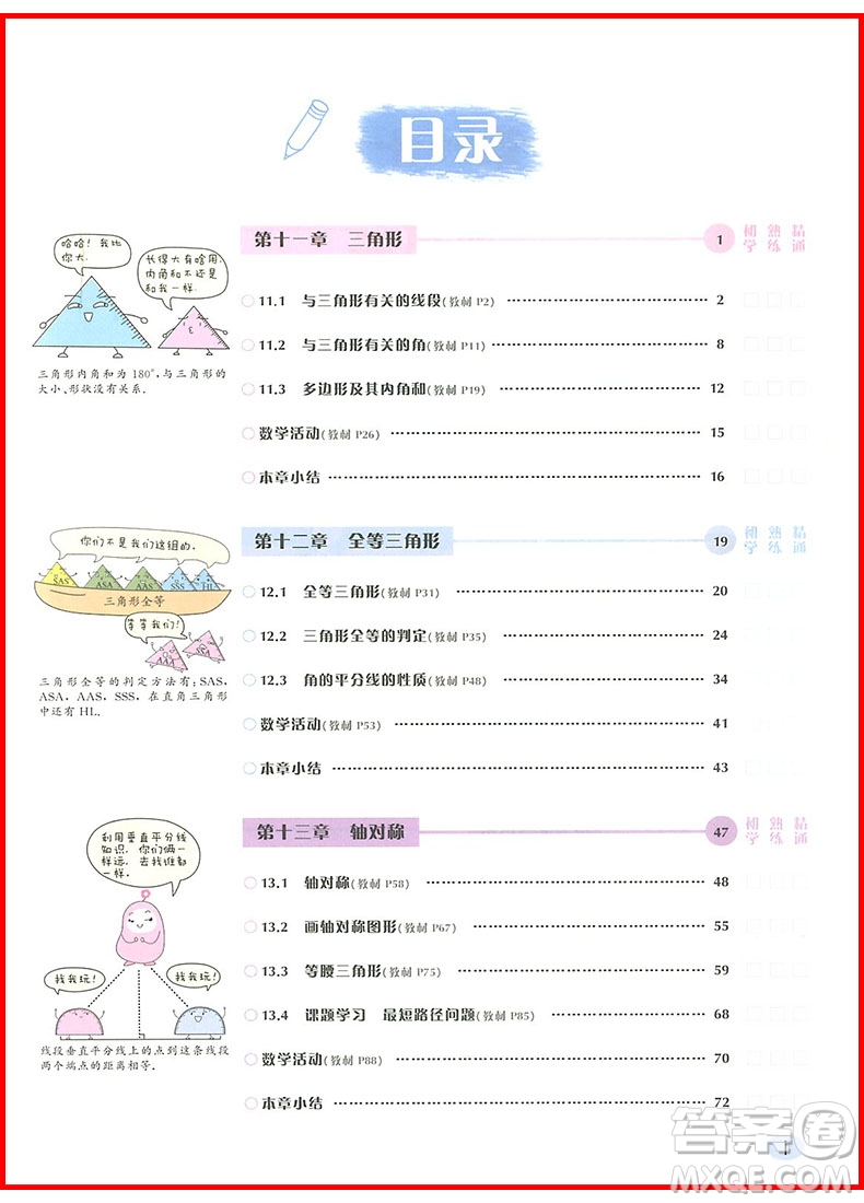 2018年八年級數(shù)學上冊人教版狀元筆記參考答案