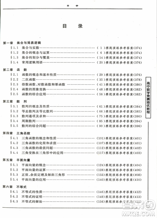 2018年高中數(shù)學競賽培優(yōu)教程(一試)第四版參考答案