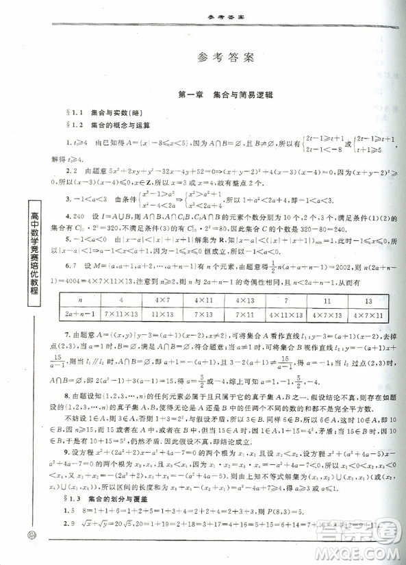 2018年高中數(shù)學競賽培優(yōu)教程(一試)第四版參考答案