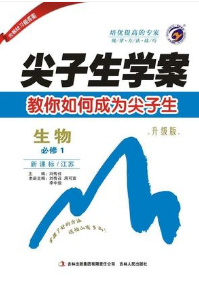 尖子生學案2019生物必修1新課標江蘇版參考答案