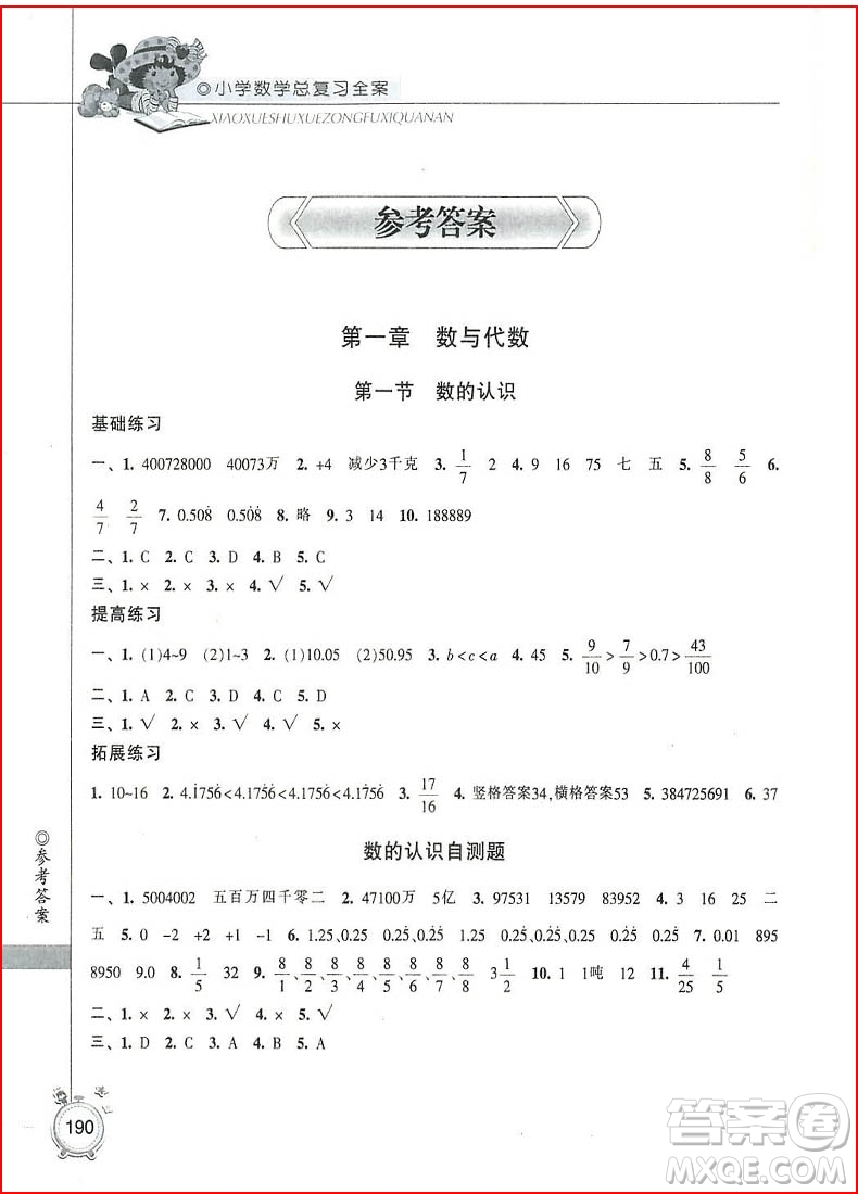 2018年數(shù)學(xué)精華修訂本小學(xué)總復(fù)習(xí)全案參考答案