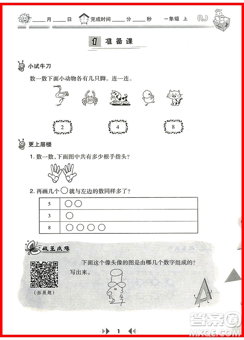 2018年一年級上冊人教版舉一反三應(yīng)用題高手參考答案