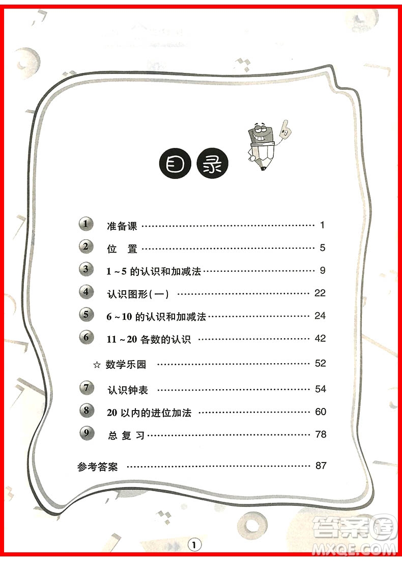 2018年一年級上冊人教版舉一反三應(yīng)用題高手參考答案