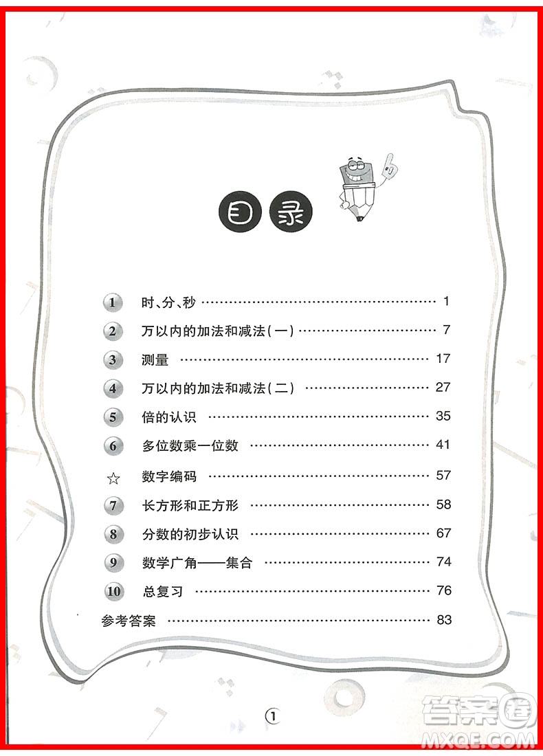 2018年陜教出品人教版舉一反三應(yīng)用題高手三年級上冊參考答案