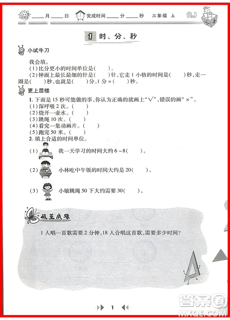 2018年陜教出品人教版舉一反三應(yīng)用題高手三年級上冊參考答案