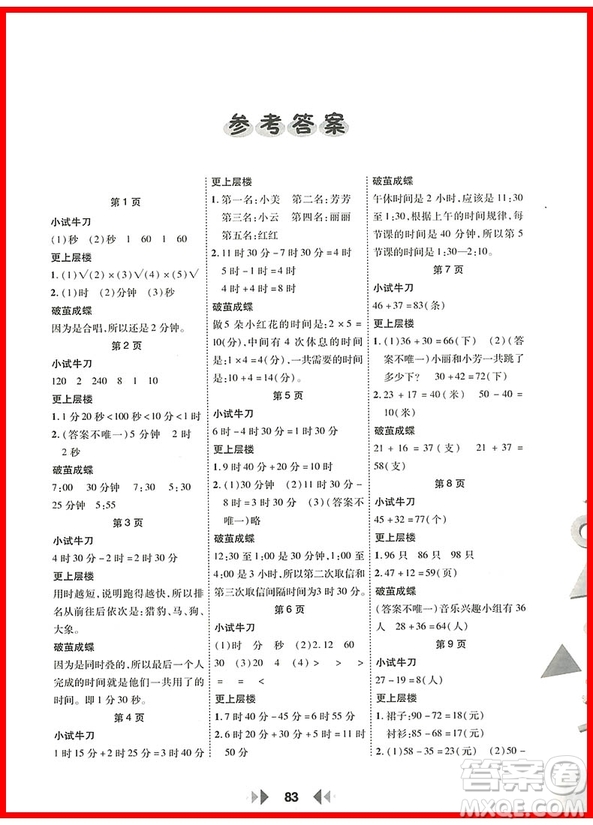 2018年陜教出品人教版舉一反三應(yīng)用題高手三年級上冊參考答案