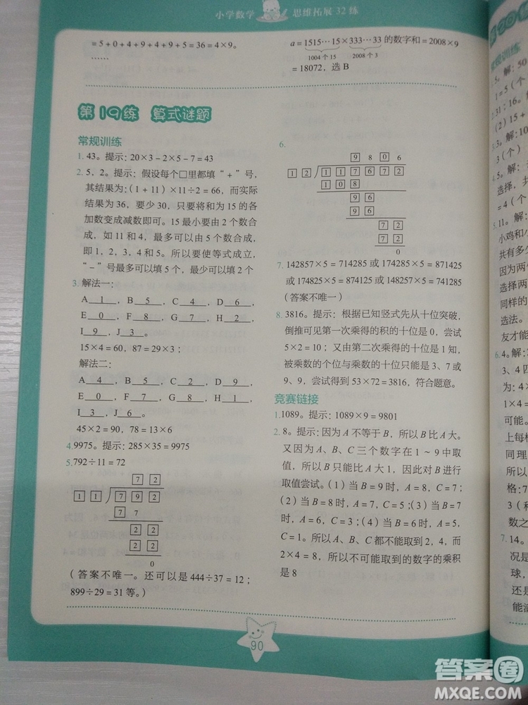 2018版思維拓展32練小學數(shù)學四年級參考答案