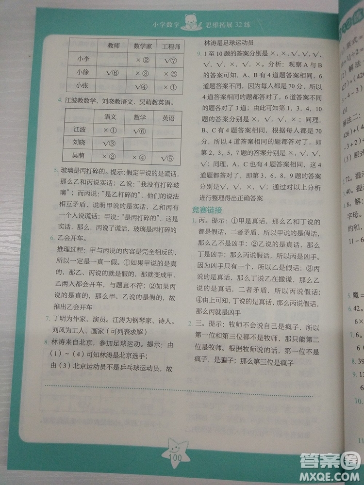 2018版思維拓展32練小學數(shù)學四年級參考答案