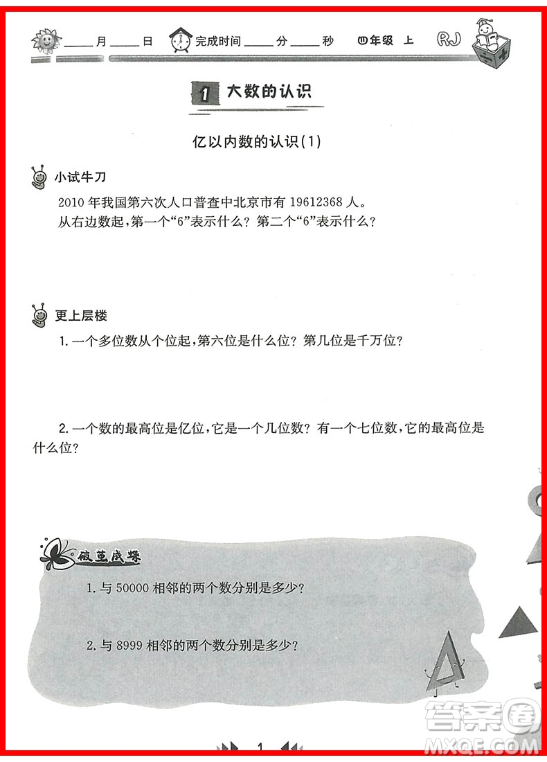 2018年四年級上冊人教版舉一反三應(yīng)用題高手參考答案