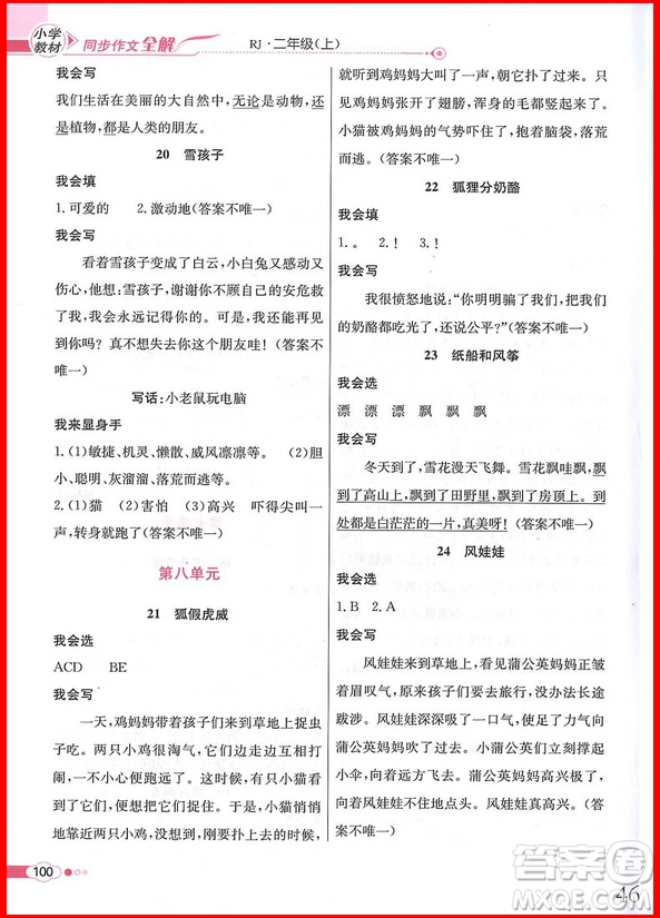 2018年小學(xué)教材同步作文全解說話寫話二年級上冊人教部編版參考答案
