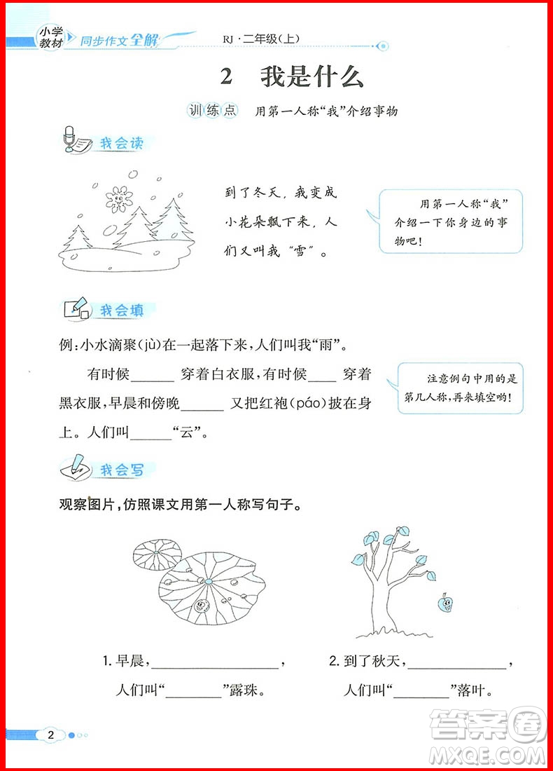 2018年小學(xué)教材同步作文全解說話寫話二年級上冊人教部編版參考答案