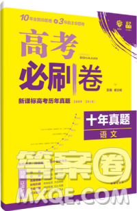高考必刷卷語文2019十年真題答案詳解