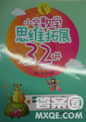 思維拓展32講2018版小學數學四年級參考答案