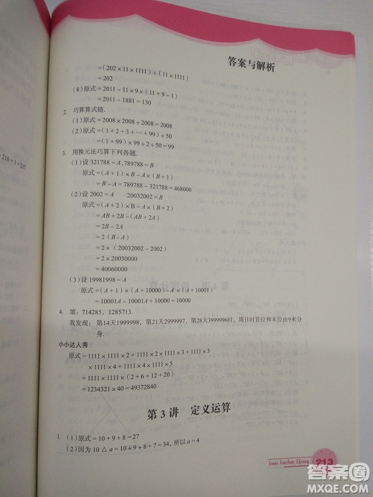 思維拓展32講2018版小學數學四年級參考答案