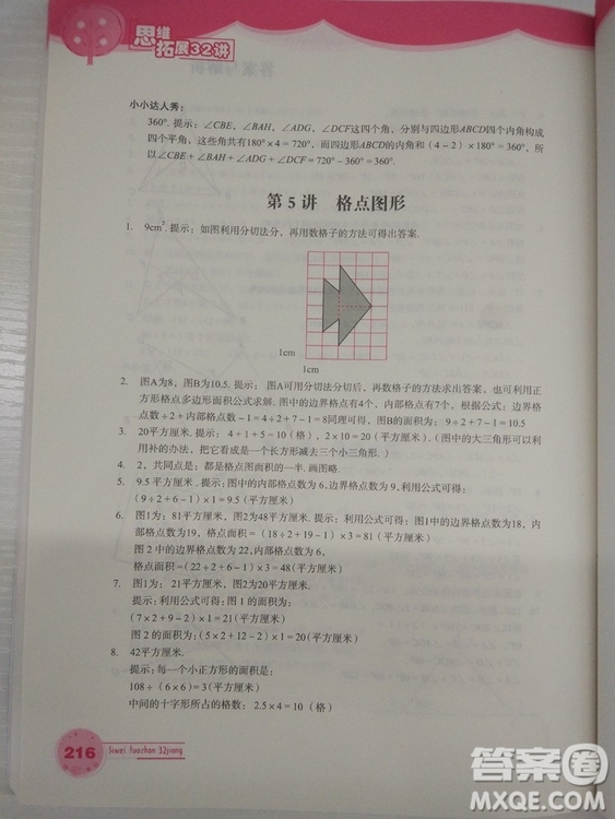 思維拓展32講2018版小學數學四年級參考答案