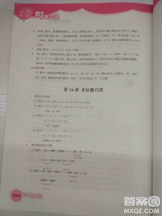 思維拓展32講2018版小學數學四年級參考答案