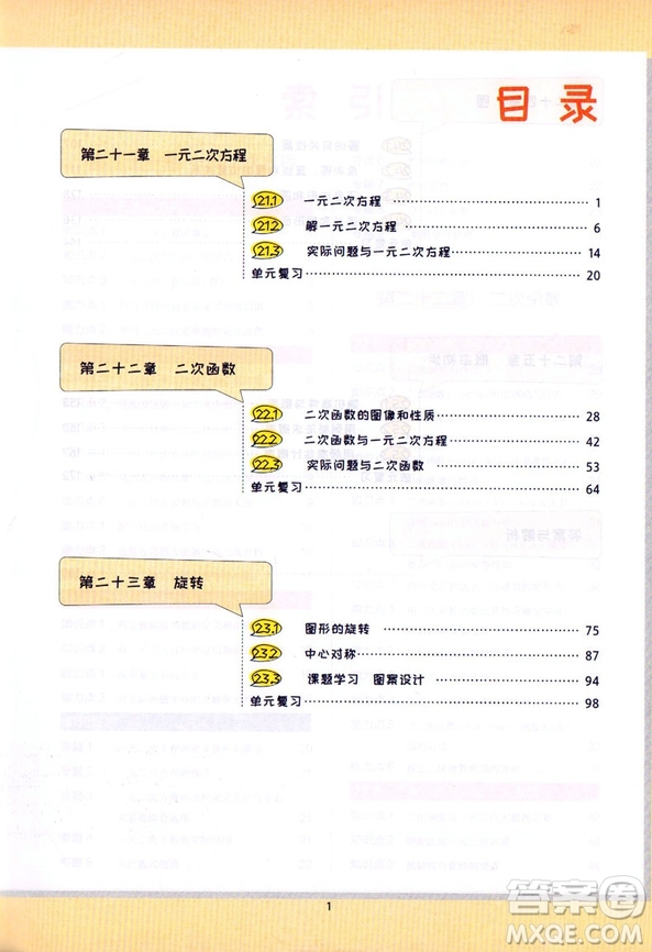 2018秋RJ人教版王后雄課堂完全解讀9九年級(jí)數(shù)學(xué)上冊(cè)參考答案