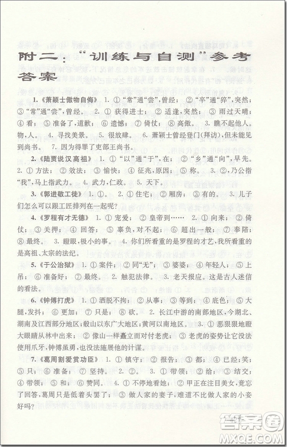 2018年高二新編高中文言文助讀參考答案