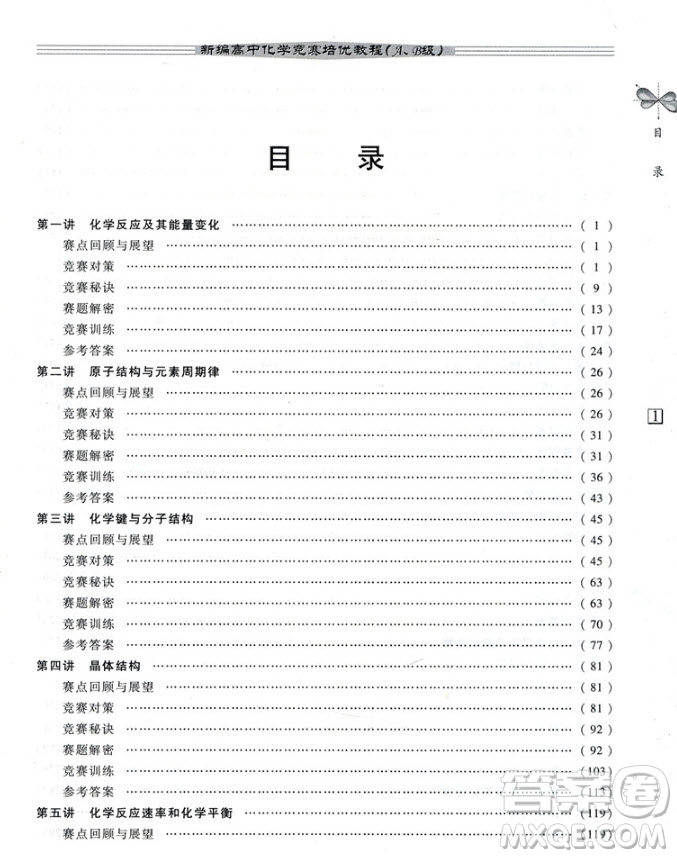 2018新編高中化學(xué)競(jìng)賽培優(yōu)教程AB級(jí)參考答案