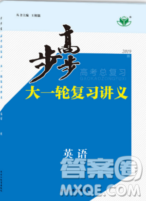 人教版2019新版金榜苑步步高大一輪復習講義英語參考答案