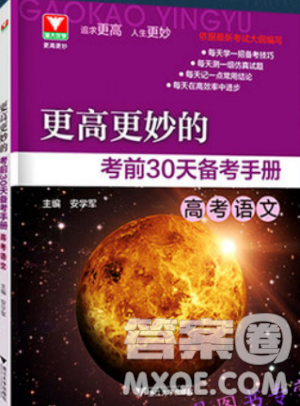 更高更妙的考前30天備考手冊2018浙大優(yōu)學(xué)高考語文高中語文參考答案