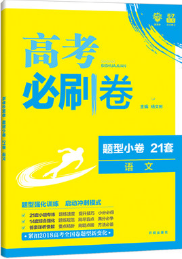 2019高考必刷卷題型小卷21套語(yǔ)文參考答案