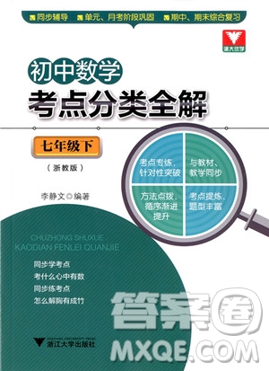 2018年?浙大優(yōu)學初中數(shù)學考點分類全解七年級下冊浙教版參考答案