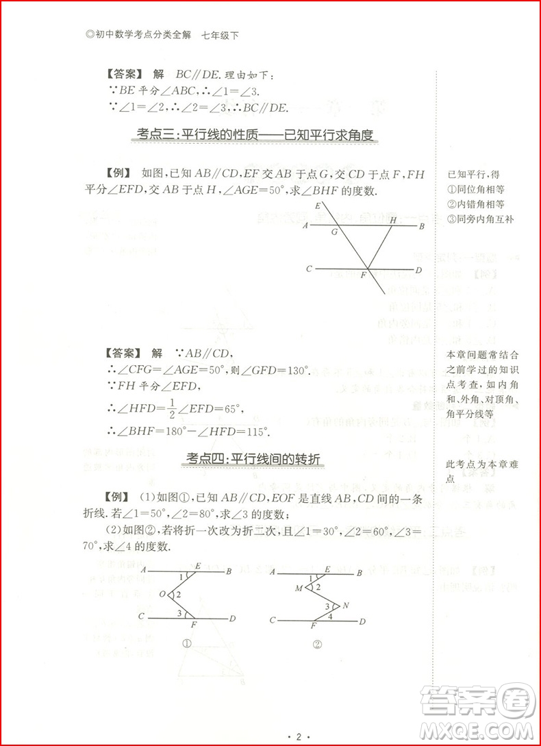 2018年?浙大優(yōu)學初中數(shù)學考點分類全解七年級下冊浙教版參考答案