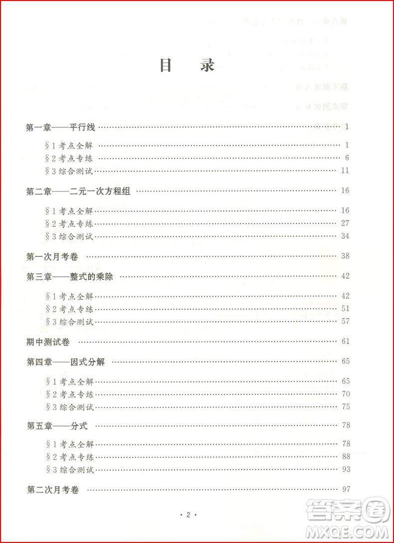 2018年?浙大優(yōu)學初中數(shù)學考點分類全解七年級下冊浙教版參考答案