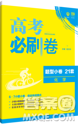 理想樹2018高考必刷卷小卷21套化學參考答案