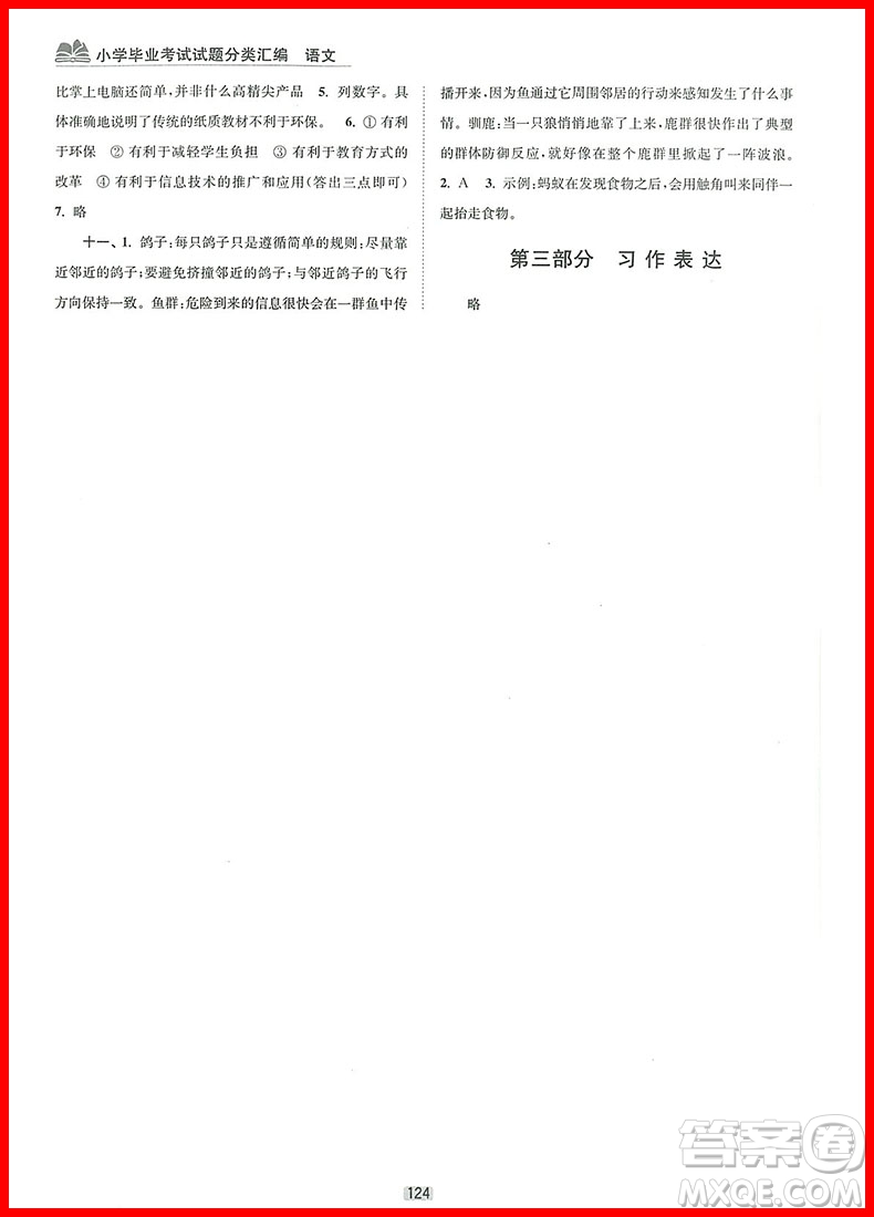 2018年小學畢業(yè)考試試題分類匯編語文參考答案