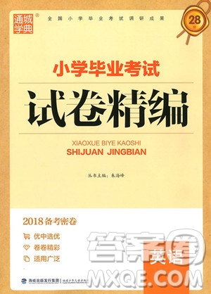 2018新版小學(xué)畢業(yè)考試試卷精編英語(yǔ)參考答案