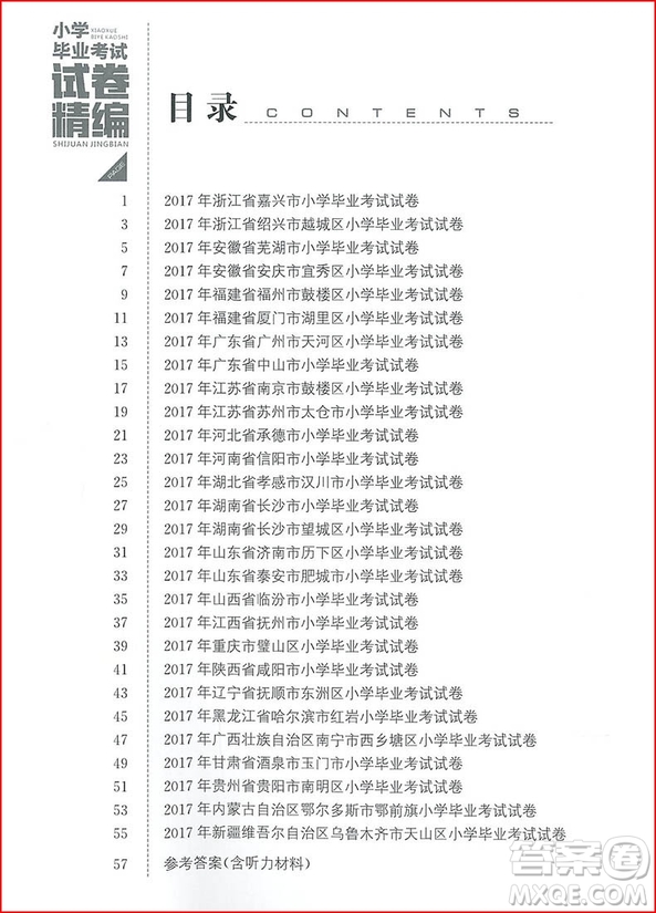 2018新版小學(xué)畢業(yè)考試試卷精編英語(yǔ)參考答案