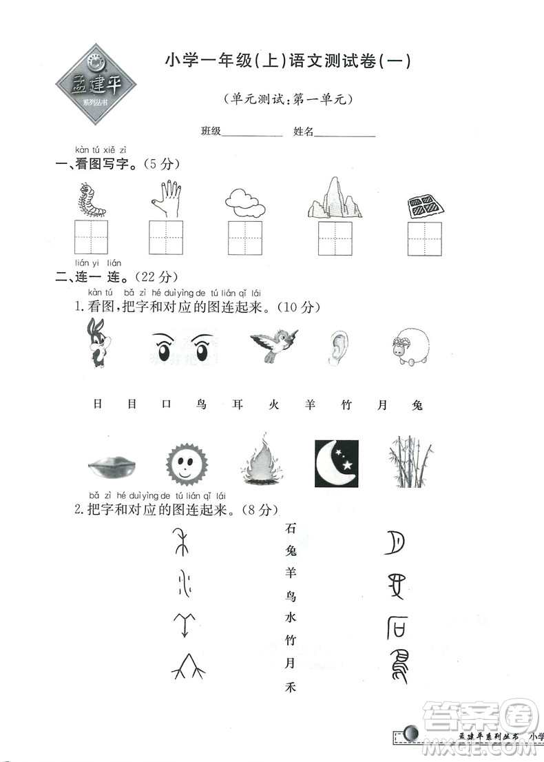 小學單元測試語文一年級上2018最新修訂版答案