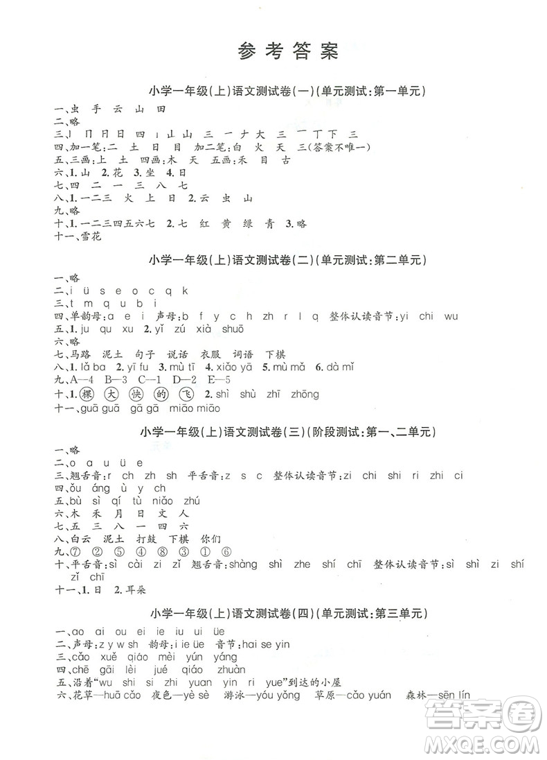 小學單元測試語文一年級上2018最新修訂版答案