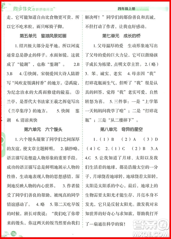 2018年優(yōu)秀生同步作文與新思維閱讀四年級上冊參考答案