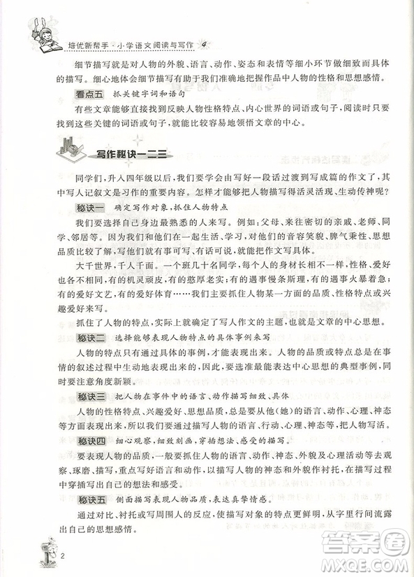 2018年崇文教育培優(yōu)新幫手小學(xué)語(yǔ)文閱讀與寫作4年級(jí)參考答案