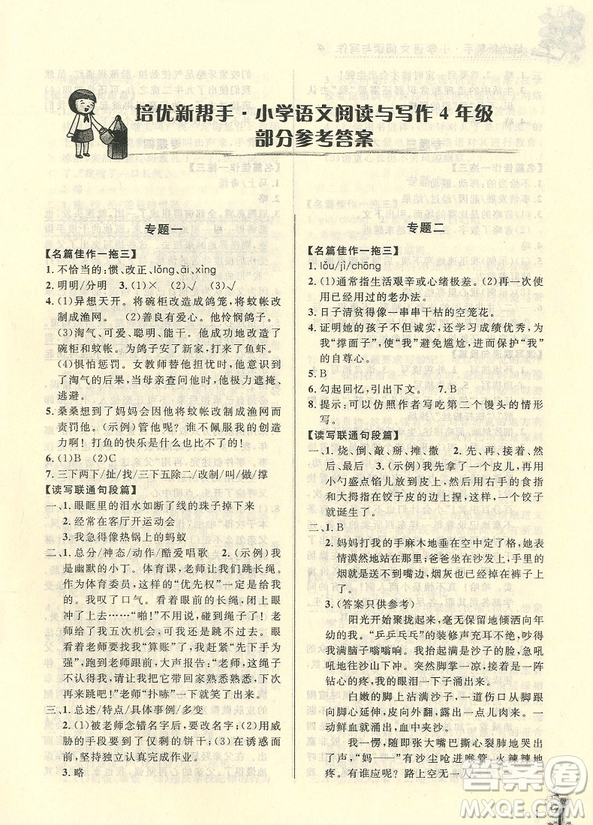 2018年崇文教育培優(yōu)新幫手小學(xué)語(yǔ)文閱讀與寫作4年級(jí)參考答案