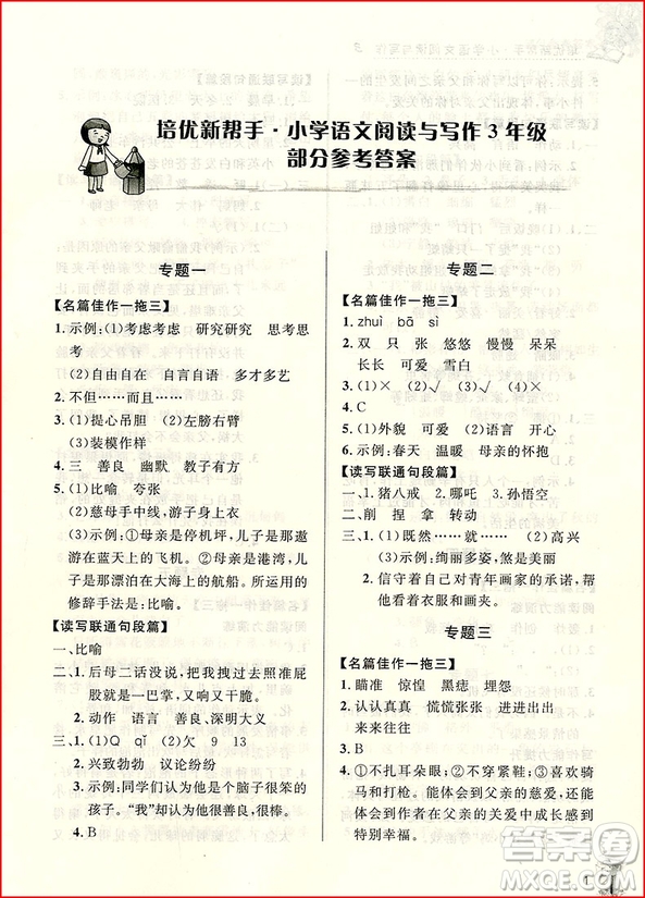 2018年培優(yōu)新幫手小學(xué)語文閱讀與寫作3年級(jí)參考答案