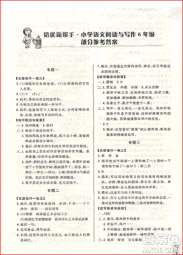 2018年培優(yōu)新幫手小學語文閱讀與寫作6年級參考答案